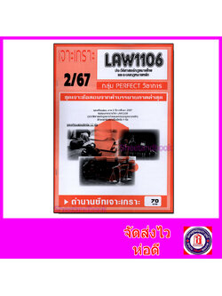 ชีทราม ข้อสอบ เจาะเกราะส้ม LAW1106 (LAW1006) ประวัติศาสตร์กฎหมายไทยและระบบกฎหมายหลัก (ข้อสอบอัตนัย) Sheetandbook PFT0281