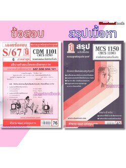 ชีทราม CDM1101 MCS1100 (MCS1150) การสื่อสารมวลชนเบื้องต้น การสื่อสารมวลชนเบื้องต้น Sheetandbook
