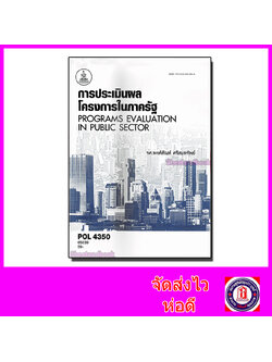 หนังสือเรียนม.ราม POL4350 การประเมินผลโครงการในภาครัฐ 65039 ตำราเรียนราม Sheetandbook SRU0051