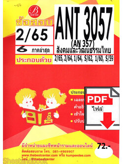 (ไฟล์ดาวโหลด) ชีทราม ข้อสอบ ANT3057 สังคมและวัฒนธรรมไทย Sheetandbook PKES0073