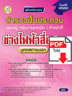 (ไฟล์ดาวโหลด) คู่มือเตรียมสอบ ตำรวจชั้นประทวน ผบ.หมู่ กลุ่มงานเทคนิค (ทำหน้าที่ช่างไฟฟ้าสื่อสาร) ปี 65 Sheetandbook PKE2872