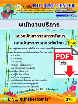 (ไฟล์ดาวโหลด) คู่มือเตรียมสอบ พนักงานบริการ หน่วยบัญชาการทหารพัฒนา กองบัญชาการกองทัพไทย ปี65 PKE3513