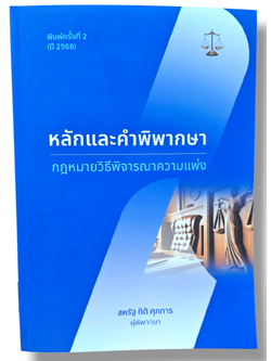 (แถมปกใส) หลักและคำพิพากษา กฎหมายวิธีพิจารณาความแพ่ง พิมพ์ครั้งที่ 2 สหรัฐ กิติ ศุภการ TBK1133 sheetandbook ALX