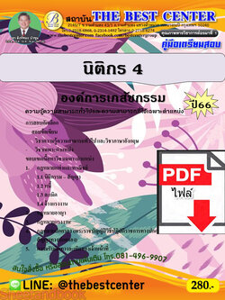 (ไฟล์ดาวโหลด) คู่มือเตรียมสอบ นิติกร 4 องค์การเภสัชกรรม ปี66 เนื้อหา+แนวข้อสอบพร้อมเฉลย PKE4325