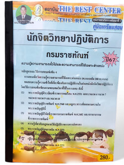คู่มือเตรียมสอบ นักจิตวิทยาปฏิบัติการ กรมราชทัณฑ์ ปี67 PK2749 เนื้อหา+แนวข้อสอบ sheetandbook