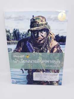 พิชิตสอบเข้า นักเรียนนายสิบทหารบก ฉบับสอบได้จริง TBY0027