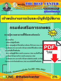(ไฟล์ดาวโหลด) คู่มือเตรียมสอบ เจ้าพนักงานการเงินและบัญชีปฏิบัติงาน กรมส่งเสริมการเกษตร ปี66 PKE3700