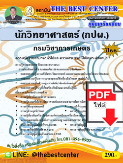 (ไฟล์ดาวโหลด) คู่มือเตรียมสอบ นักวิทยาศาสตร์ (กปผ.) กรมวิชาการเกษตร ปี66 เนื้อหา+แนวข้อสอบพร้อมเฉลย PKE4267