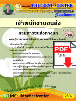 (ไฟล์ดาวโหลด) คู่มือเตรียมสอบ เจ้าพนักงานขนส่ง (พนักงานราชการทั่วไป) กรมการขนส่งทางบก ปี66 เนื้อหา+แนวข้อสอบพร้อมเฉลย PKE4350