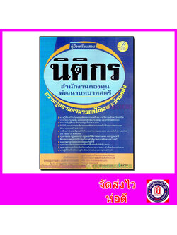 คู่มือเตรียมสอบ นิติกร สำนักงานกองทุนพัฒนาบทบาทสตรี PK2059