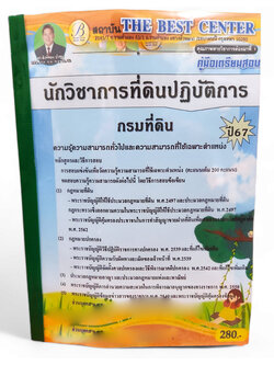 (ปี67) คู่มือเตรียมสอบ นักวิชาการที่ดินปฏิบัติการ กรมที่ดิน ปี67 PK2401 sheetandbook