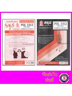 ชีทราม POL3312 (PA 313) การพัฒนาระบบราชการ