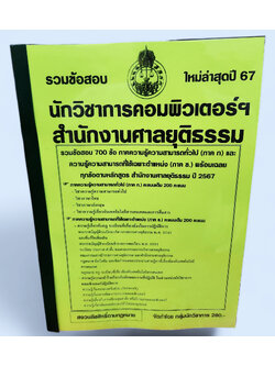 (ปี67-280) รวมข้อสอบ 700 ข้อ นักวิชาการคอมพิวเตอร์ฯ สำนักงานศาลยุติธรรม ปี2567 KTS0748 พร้อมเฉลย sheetandbook