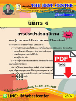 (ไฟล์ดาวโหลด) คู่มือเตรียมสอบ นิติกร 4 การประปาส่วนภูมิภาค ปี66 เนื้อหา+แนวข้อสอบพร้อมเฉลย PKE4068