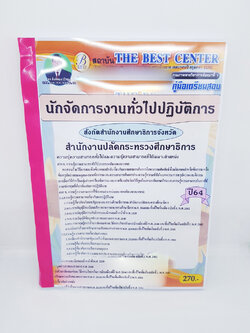 (ปี2564) หนังสือสอบนักจัดการงานทั่วไปปฏิบัติการ สำนักงานปลัดกระทรวงศึกษาธิการ สังกัดสำนักงานศึกษาธิการจังหวัดปี64 PK2308