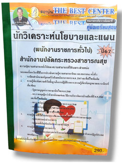 (ปี67) คู่มือเตรียมสอบ นักวิเคราะห์นโยบายและแผน (พนักงานราชการทั่วไป) สำนักงานปลัดกระทรวงสาธารณสุข ปี67 PK2123 sheetandbook