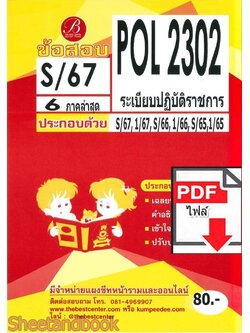 (ไฟล์ดาวโหลด) ชีทราม ข้อสอบ POL2302 ( PA220 ) ระเบียบปฏิบัติราชการ Sheetandbook PKES0113