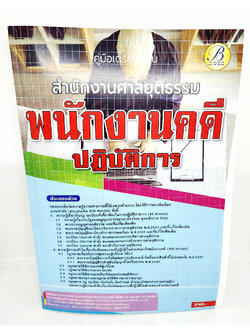 (ปี2566) คู่มือเตรียมสอบ เจ้าพนักงานคดีปฏิบัติการ สำนักงานศาลยุติธรรม ปี66 PK2327 sheetandbook