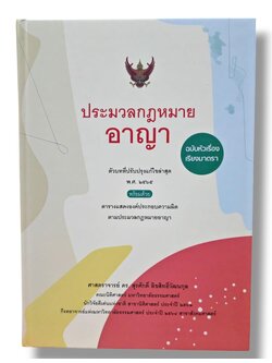 (แถมปกใส) ประมวลกฎหมายอาญา ฉบับหัวเรื่องเรียงมาตรา พิมพ์ครั้งที่ 14 สุรศักดิ์ ลิขสิทธิ์วัฒนกุล TBK0952 sheetandbook