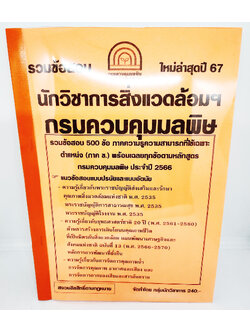 (ปี2567) รวมข้อสอบ 500 ข้อ นักวิชาการสิ่งแวดล้อมฯ กรมควบคุมมลพิษ (แบบปรนัยและอัตนัย) KTS0719 พร้อมเฉลยทุกข้อ sheetandbook