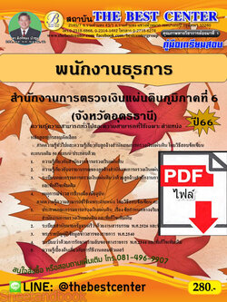 (ไฟล์ดาวโหลด) คู่มือเตรียมสอบ พนักงานธุรการ สำนักงานการตรวจเงินแผ่นดินภูมิภาคที่ 6 (จังหวัดอุดรธานี) ปี66 เนื้อหา+แนวข้อสอบพร้อมเฉลย PKE4132