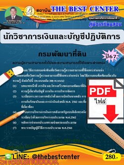 (ไฟล์ดาวโหลด) PDF คู่มือเตรียมสอบ นักวิชาการเงินและบัญชีปฏิบัติการ กรมพัฒนาที่ดิน ปี67 PKE4916