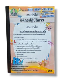 (ปี68) คู่มือเตรียมสอบ นิติกรปฏิบัติการ กรมป่าไม้ ปี68 PK1951 sheetandbook