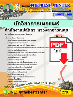 (ไฟล์ดาวโหลด) คู่มือสอบนักวิชาการเผยแพร่ สำนักงานปลัดกระทรวงสาธารณสุข ปี 64 PKE2384