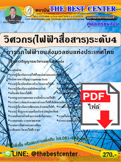(ไฟล์ดาวโหลด) คู่มือแนวข้อสอบ วิศวกร(ไฟฟ้าสื่อสาร) ระดับ 4 การรถไฟฟ้าขนส่งมวลชนแห่งประเทศไทย (รฟม.) ปี 2563 PKE1757