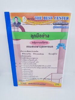 (ปี2564) หนังสือคู่มือสอบ ลูกมือช่าง กลุ่มงานบริการ กรมสรรพาวุธทหารบก ปี 64 PK2297