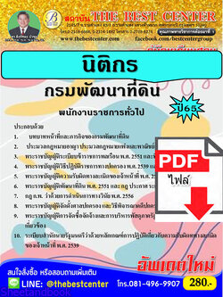 (ไฟล์ดาวโหลด) คู่มือเตรียมสอบ นิติกร กรมพัฒนาที่ดิน ปี65 Sheetandbook PKE3106