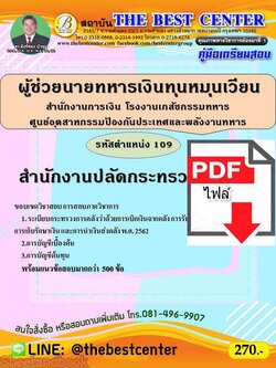 (ไฟล์ดาวโหลด) คู่มือเตรียมสอบ สำนักงานปลัดกระทรวงกลาโหม ผู้ช่วยนายทหารเงินทุนหมุนเวียน ตำแหน่ง109 PKE2261