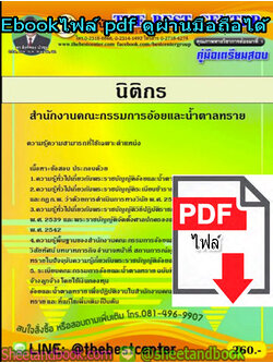 (ไฟล์ดาวโหลด) คู่มือสอบ แนวข้อสอบ นิติกร สำนักงานคณะกรรมการอ้อยและน้ำตาล PKE1413