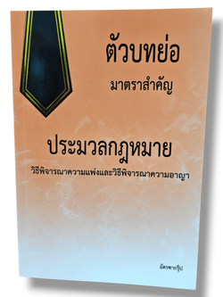 (แถมปก - A5) ตัวบทย่อ มาตราสำคัญ ประมวลกฎหมายวิ.แพ่ง + วิ.อาญา ฉัตรฑากรุ๊ป ปี2568 TBK0176 sheetandbook