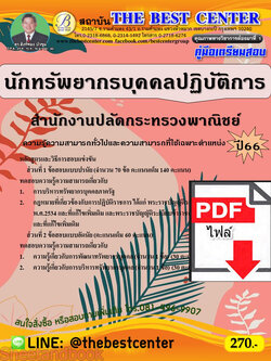 (ไฟล์ดาวโหลด) คู่มือเตรียมสอบ นักทรัพยากรบุคคลปฏิบัติการ สำนักงานปลัดกระทรวงพาณิชย์ ปี66 PKE3745