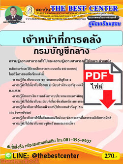 (ไฟล์ดาวโหลด) คู่มือเตรียมสอบ เจ้าหน้าที่การคลัง กรมบัญชีกลาง ปี64 PKE2650
