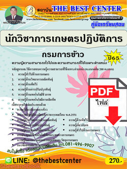 (ไฟล์ดาวโหลด) คู่มือเตรียมสอบ นักวิชาการเกษตรปฏิบัติการ กรมการข้าว ปี65 PKE3427
