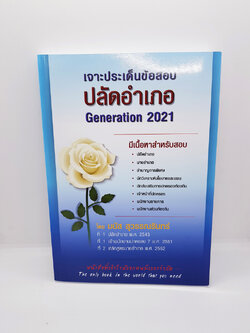 (แถมฟรีปกใส) เจาะประเด็นข้อสอบ ปลัดอำเภอ Generation 2021 อ.มนัส สุวรรณรินทร์ MNS0015