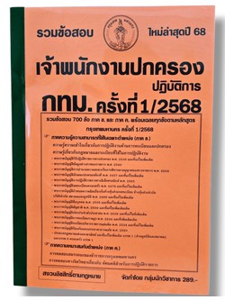 ( ปี68) คู่มือเตรียมสอบ รวมข้อสอบ 700 ข้อ เจ้าพนักงานปกครองปฏิบัติการ กทม. ครั้งที่ 1/2568 ปี68 KTS0653 Sheetandbook