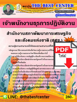 (ไฟล์ดาวโหลด) คู่มือเตรียมสอบ เจ้าพนักงานธุรการปฏิบัติงาน สำนักงานสภาพัฒนาการเศรษฐกิจและสังคมแห่งชาติ (สศช.) ปี66 เนื้อหา+แนวข้อสอบพร้อมเฉลย PKE4338