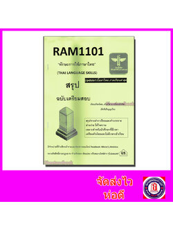 ชีทราม สรุป RAM1101 ทักษะการใช้ภาษาไทย Sheetandbook LSR0003