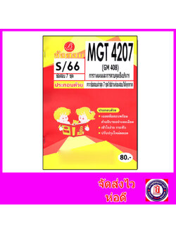 ชีทราม ข้อสอบ MGT4207 (GM408) การวางแผนและควบคุมธุรกิจเชิงบริหาร PKS0096 (ปกส้มข้อสอบอัตนัย) Sheetandbook