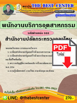 (ไฟล์ดาวโหลด) หนังสือคู่มือสอบ พนักงานบริการอุตสาหกรรม รหัสตำแหน่ง 322 สำนักงานปลัดกระทรวงกลาโหม ปี64 PKE2511