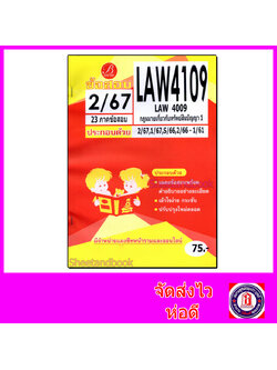 ชีทราม ข้อสอบ ปกส้ม LAW4109 LAW4009 กฎหมายเกี่ยวกับทรัพย์สินปัญญา 1 (ข้อสอบอัตนัย) Sheetandbook PKS0194