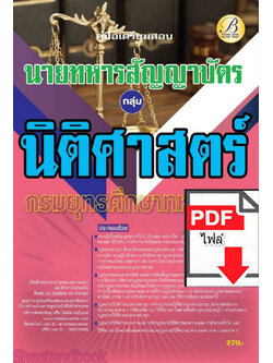 (ไฟล์ดาวโหลด) คู่มือเตรียมสอบ กลุ่มนิติศาสตร์ นายทหารสัญญาบัตร กรมยุทธศึกษาทหารบก ปี66 PKE3671