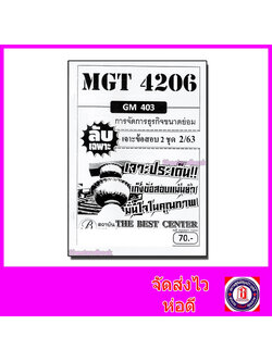 ชีทราม ข้อสอบ ปกขาว MGT4206 (GM403) การจัดการธุรกิจขนาดย่อม Sheetandbook PKS0082