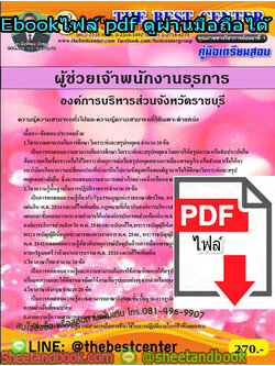 (ไฟล์ดาวโหลด) คู่มือเตรียมสอบ ผู้ช่วยเจ้าพนักงานธุรการ องค์การบริหารส่วนจังหวัดราชบุรี PKE1357