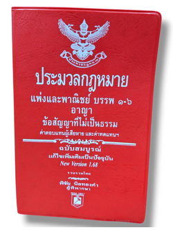 (A6) ประมวลกฏหมายแพ่งและพาณิชย์ บรรพ๑-๖ ประมวลกฏหมายอาญา Version 1.68 พิชัย นิลทองคำ TBK0793 sheetandbook
