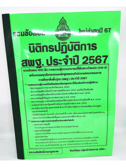 (ปี2567) รวมข้อสอบ นิติกรปฏิบัติการ สพฐ. ประจำปี2567 ข้อสอบ 600ข้อพร้อมเฉลย KTS0723 sheetandbook
