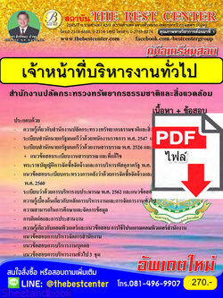 (ไฟล์ดาวโหลด) หนังสือคู่มือสอบ เจ้าหน้าที่บริหารงานทั่วไป สำนักงานปลัดกระทรวงทรัพยากรธรรมชาติและสิ่งแวดล้อม ปี64 PKE2525